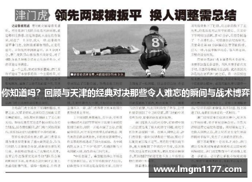 你知道吗？回顾与天津的经典对决那些令人难忘的瞬间与战术博弈