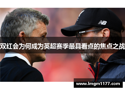 双红会为何成为英超赛季最具看点的焦点之战