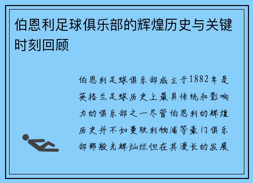 伯恩利足球俱乐部的辉煌历史与关键时刻回顾