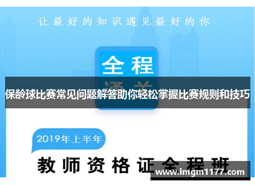 保龄球比赛常见问题解答助你轻松掌握比赛规则和技巧