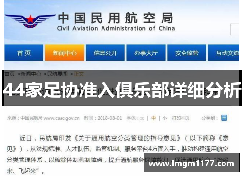44家足协准入俱乐部详细分析