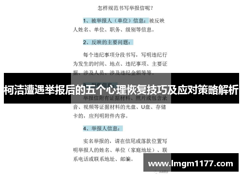 柯洁遭遇举报后的五个心理恢复技巧及应对策略解析